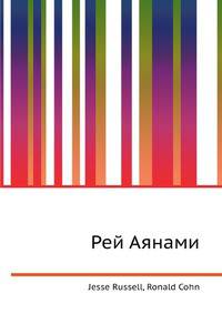 Рей Аянами