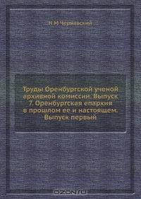 Труды Оренбургской ученой архивной комиссии. Выпуск 7