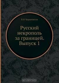 Русский некрополь за границей