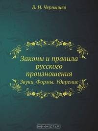 Законы и правила русского произношения