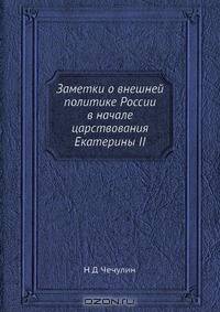 Заметки о внешней политике России в начале царствования Екатерины II