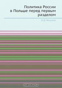 Политика России в Польше перед первым разделом