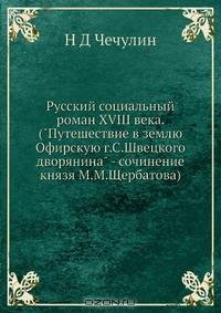 Русский социальный роман XVIII века. ("Путешествие в землю Офирскую г.С.Швецкого дворянина" - сочинение князя М.М.Щербатова)