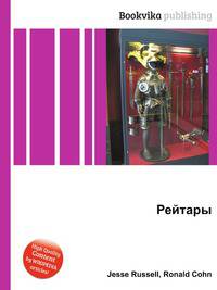 Рейтары
