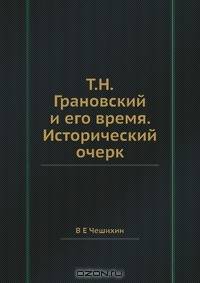 Т.Н.Грановский и его время. Исторический очерк