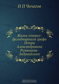 Жизнь генерал-фельдмаршала графа Петра Александровича Румянцева-Задунайского