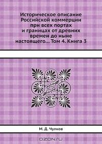 Историческое описание Российской коммерции при всех портах и границах от древних времен до ныне настоящего... Том 4. Книга 3