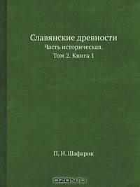 Славянские древности