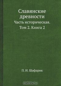 Славянские древности