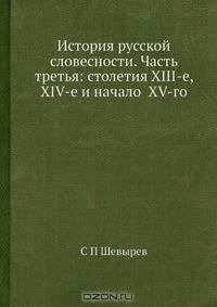 История русской словесности