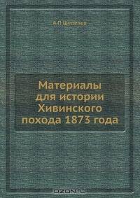 Материалы для истории Хивинского похода 1873 года