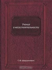 Учение о несостоятельности