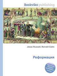 Реформация