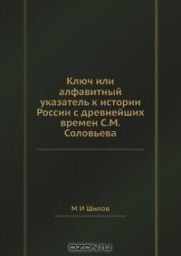 Ключ или алфавитный указатель к истории России с древнейших времен С.М.Соловьева