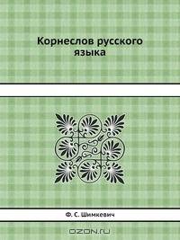 Корнеслов русского языка