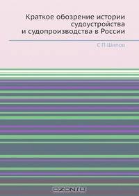 Краткое обозрение истории судоустройства и судопроизводства в России