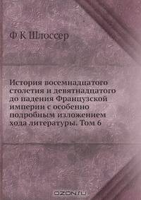 История восемнадцатого столетия и девятнадцатого до падения Французской империи с особенно подробным изложением хода литературы