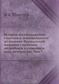 История восемнадцатого столетия и девятнадцатого до падения Французской империи с особенно подробным изложением хода литературы