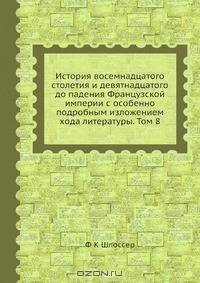 История восемнадцатого столетия и девятнадцатого до падения Французской империи
