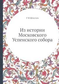 Из истории Московского Успенского собора