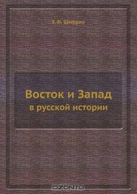 Восток и Запад