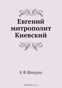 Евгений митрополит Киевский