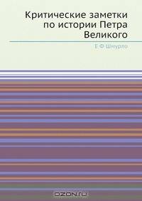 Критические заметки по истории Петра Великого
