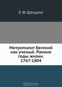 Митрополит Евгений как ученый. Ранние годы жизни. 1767-1804