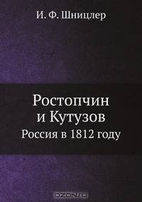 Ростопчин и Кутузов