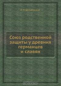 Союз родственной защиты у древних германцев и славян
