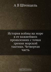 История войны на море в ее важнейших проявлениях с точки зрения морской тактики. Четвертая часть