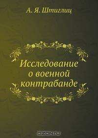 Исследование о военной контрабанде