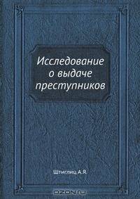 Исследование о выдаче преступников