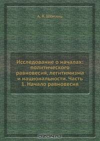 Исследование о началах: политического равновесия, легитимизма и национальности. Часть 1. Начало равновесия