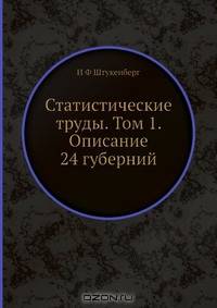 Статистические труды. Том 1. Описание 24 губерний