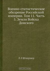 Военно-статистическое обозрение Российской империи. Том 11. Часть 5. Земли Войска Донского