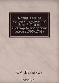 Обзор "Грамот коллегии экономии". Вып. 2. Тексты и обзор белозерских актов (1395-1798)