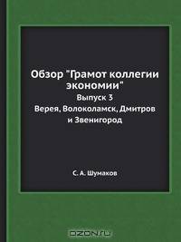Обзор "Грамот коллегии экономии"