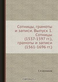 Сотницы, грамоты и записи. Выпуск 1. Сотницы (1537-1597 гг.), грамоты и записи (1561-1696 гг.)