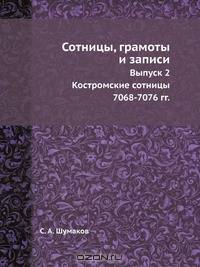 Сотницы, грамоты и записи