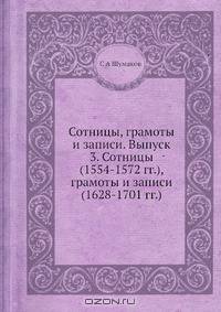 Сотницы, грамоты и записи. Выпуск 3. Сотницы (1554-1572 гг.), грамоты и записи (1628-1701 гг.)