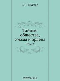 Тайные общества, союзы и ордена