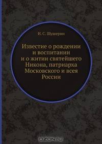 Известие о рождении и воспитании и о житии святейшего Никона, патриарха Московского и всея России