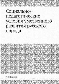 Социально-педагогические условия умственного развития русского народа
