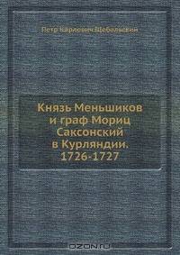 Князь Меньшиков и граф Мориц Саксонский в Курляндии