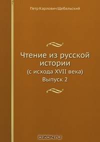 Чтение из русской истории