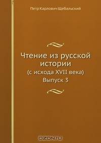 Чтение из русской истории