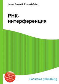 РНК-интерференция
