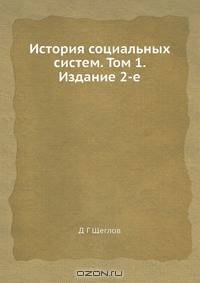История социальных систем. Том 1. Издание 2-е