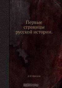 Первые страницы русской истории